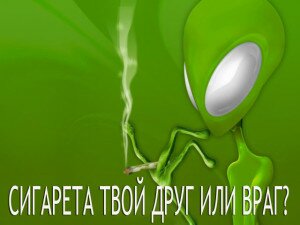 Брось сигарету