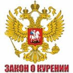 ЗАКОН О КУРЕНИИ