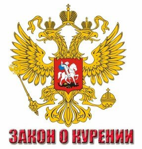 ЗАКОН О КУРЕНИИ