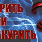 курить или не курить