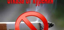 Международный день оказа от курения