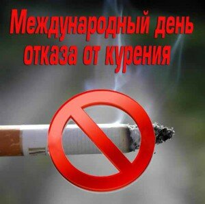 Международный день оказа от курения