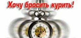 Гипноз от курения