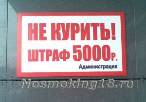 Штраф за курение 