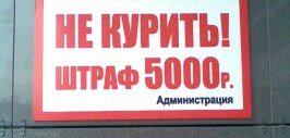 Штраф за курение