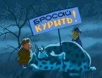 Мультфильм о вреде курения
