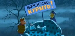 Мультик о вреде курения